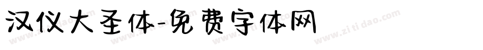 汉仪大圣体字体转换