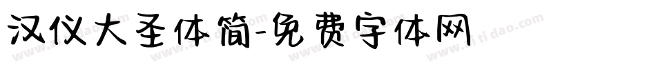 汉仪大圣体简字体转换