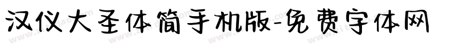 汉仪大圣体简手机版字体转换