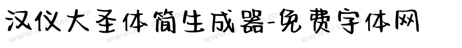 汉仪大圣体简生成器字体转换