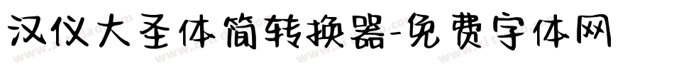 汉仪大圣体简转换器字体转换