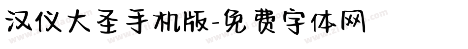 汉仪大圣手机版字体转换