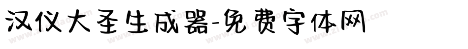 汉仪大圣生成器字体转换