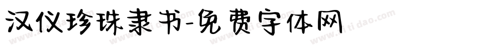 汉仪珍珠隶书字体转换