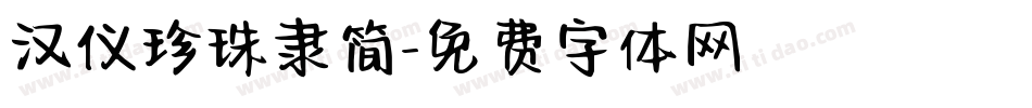 汉仪珍珠隶简字体转换
