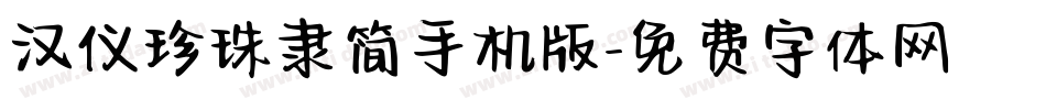 汉仪珍珠隶简手机版字体转换