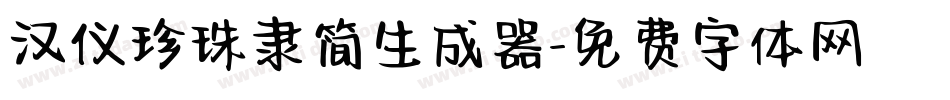 汉仪珍珠隶简生成器字体转换