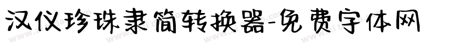 汉仪珍珠隶简转换器字体转换
