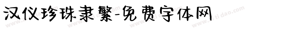 汉仪珍珠隶繁字体转换