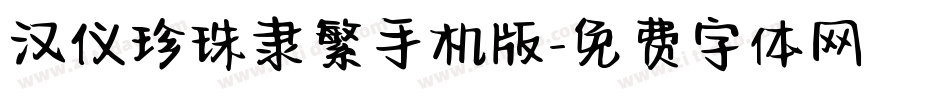 汉仪珍珠隶繁手机版字体转换