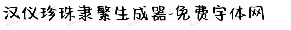 汉仪珍珠隶繁生成器字体转换