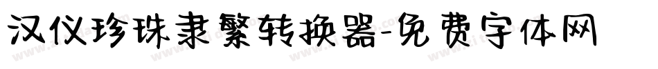 汉仪珍珠隶繁转换器字体转换