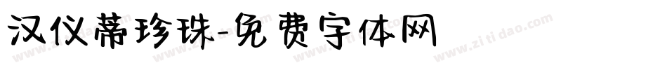 汉仪蒂珍珠字体转换