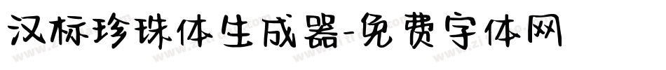 汉标珍珠体生成器字体转换