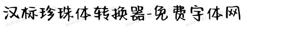 汉标珍珠体转换器字体转换