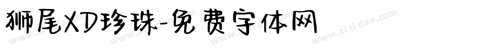 狮尾XD珍珠字体转换