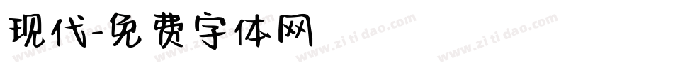 现代字体转换