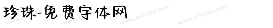 珍珠字体转换