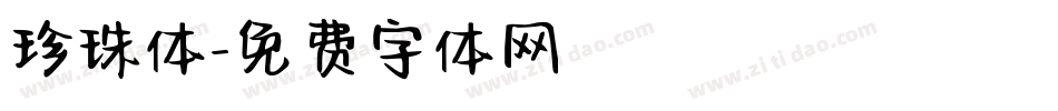 珍珠体字体转换
