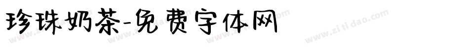 珍珠奶茶字体转换
