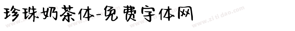 珍珠奶茶体字体转换