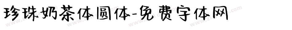 珍珠奶茶体圆体字体转换