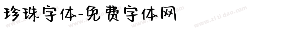 珍珠字体字体转换