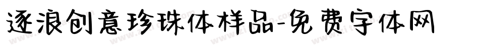 逐浪创意珍珠体样品字体转换