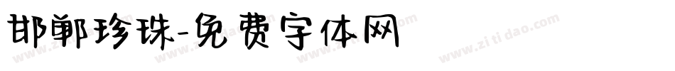 邯郸珍珠字体转换