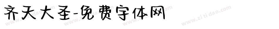 齐天大圣字体转换