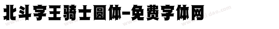 北斗字王骑士圆体字体转换