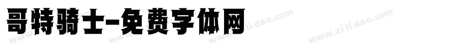 哥特骑士字体转换