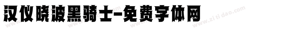 汉仪晓波黑骑士字体转换