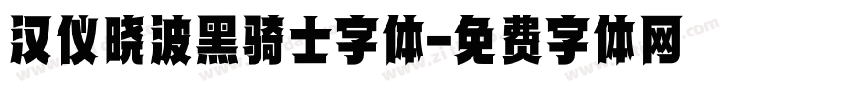 汉仪晓波黑骑士字体字体转换