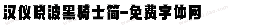 汉仪晓波黑骑士简字体转换