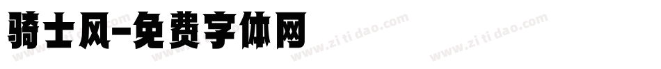 骑士风字体转换
