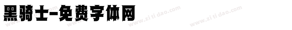 黑骑士字体转换