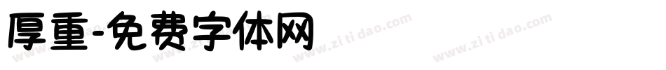 厚重字体转换