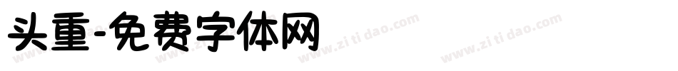头重字体转换