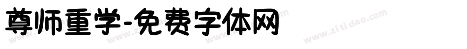 尊师重学字体转换