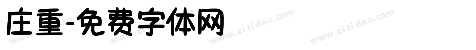 庄重字体转换