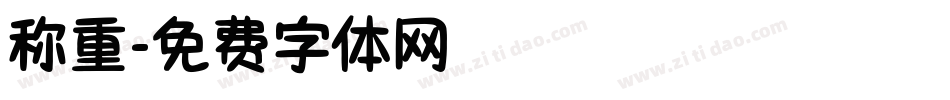 称重字体转换