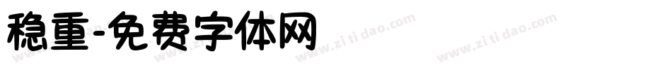 稳重字体转换