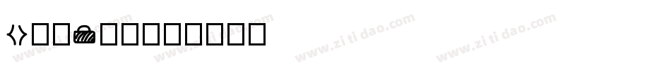 core字体字体转换