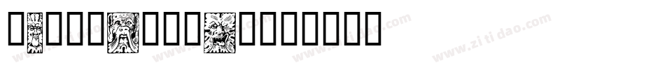 CgWoodBlock字体转换