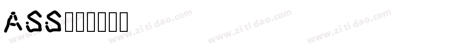 ASS字体转换