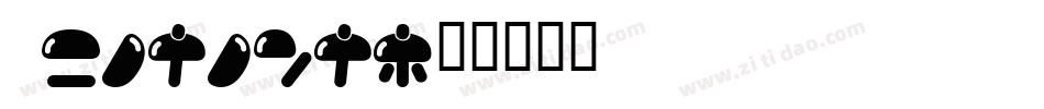 Nikukyu字体转换