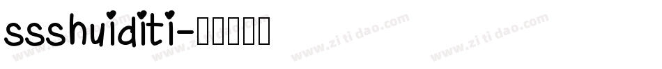 ssshuiditi字体转换
