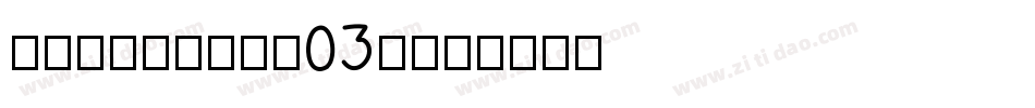FZCuHei-B03T字体转换