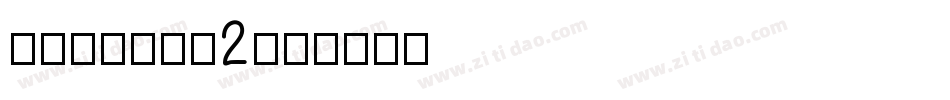 虫蚀cu胖头鱼2字体转换